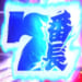 番長設定判別ツール+Aメソッド