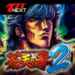 パチスロ蒼天の拳2【777NEXT】