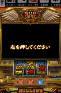ミリオンゴッド凱旋左を押して下さい