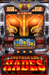 ゴッドハーデス3段階目