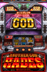 ハーデスGOD