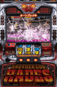 アナザーゴッドハーデス全回転フリーズ