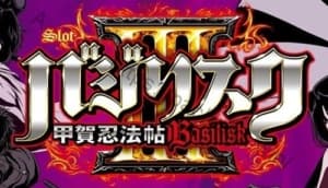 バジリスク3