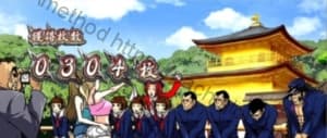 押忍！番長A金閣寺