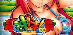 沖ドキ！