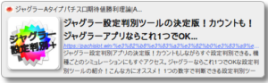 ジャグラー設定判別ツールの決定版！