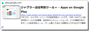 ジャグラー設定判別ツールAndroidアプリ