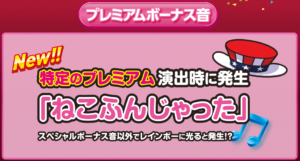 マイジャグラー4プレミア、ねこふんじゃった