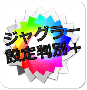 ジャグラー設定判別ツール アイコン