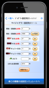 ジャグラー設定判別ツール 判別画面