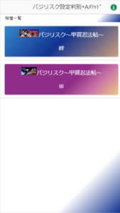 バジリスク絆、3カウンター設定判別ツール 機種一覧画面