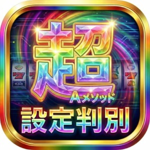 超設定判別 Aメソッド パチスロ設定判別アプリ