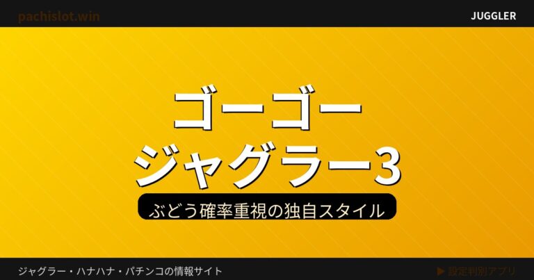 ゴーゴージャグラー3の特徴と打ち方｜ぶどう確率重視の独自スタイルを攻略する【初心者向け】 機種画像