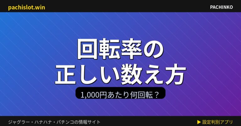 回転率の正しい数え方|1,000円あたり何回転を正確に見る方法と注意点【初心者向け】 機種画像