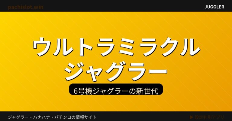 ウルトラミラクルジャグラーの特徴と打ち方|設定判別・小役確率・ミラクルチャンス完全攻略 機種画像
