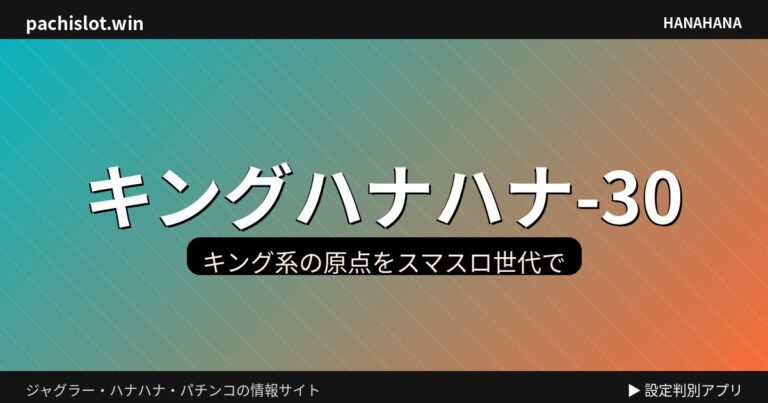 👑 キングハナハナ-30の特徴と打ち方 機種画像
