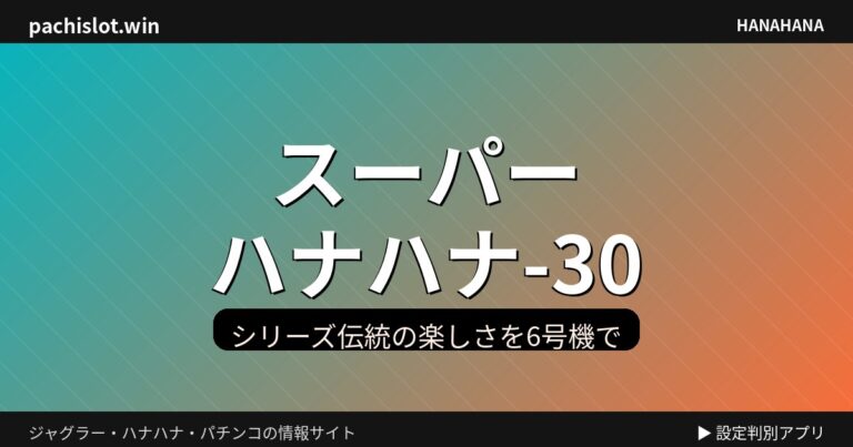 スーパーハナハナ-30（6号機）の特徴と打ち方｜シリーズ伝統の楽しさを6号機で蘇らせた一台【初心者向け】 機種画像
