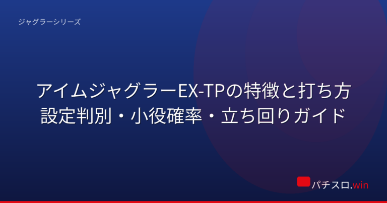 アイムジャグラーEX-TPの特徴と打ち方|設定判別・小役確率・立ち回りガイド 機種画像