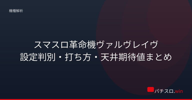 スマスロ革命機ヴァルヴレイヴ|設定判別・打ち方・天井期待値まとめ 機種画像