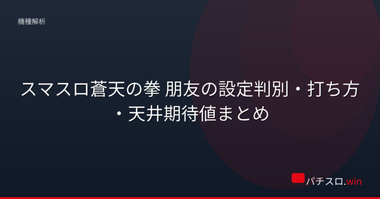 スマスロ蒼天の拳 朋友の設定判別・打ち方・天井期待値まとめ 機種画像