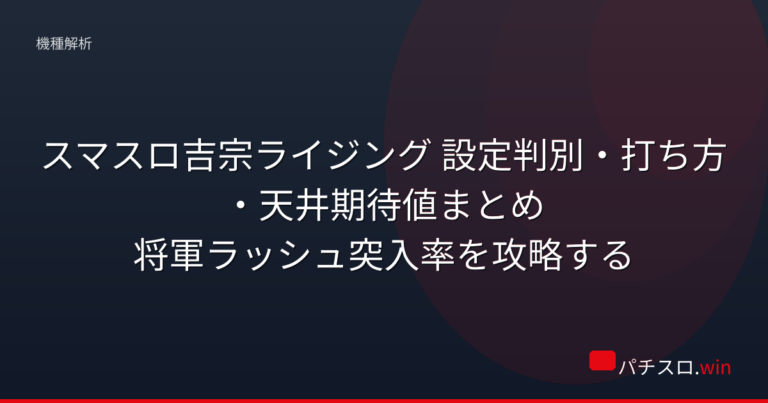 スマスロ吉宗ライジング 設定判別・打ち方・天井期待値まとめ|将軍ラッシュ突入率を攻略する 機種画像