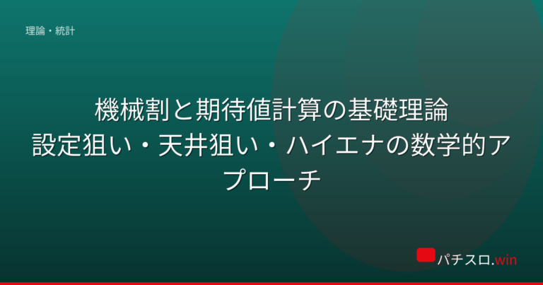 機械割と期待値計算の基礎理論|設定狙い・天井狙い・ハイエナの数学的アプローチ 機種画像