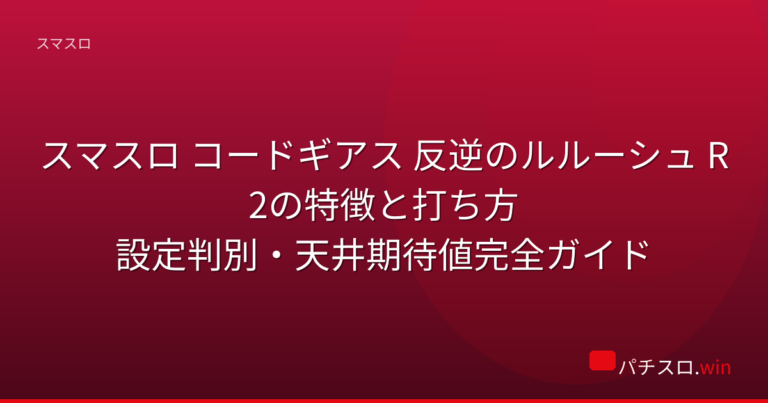 スマスロ コードギアス 反逆のルルーシュ R2の特徴と打ち方｜設定判別・天井期待値完全ガイド 機種画像