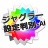 ジャグラー