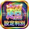 超設定判別 Aメソッド