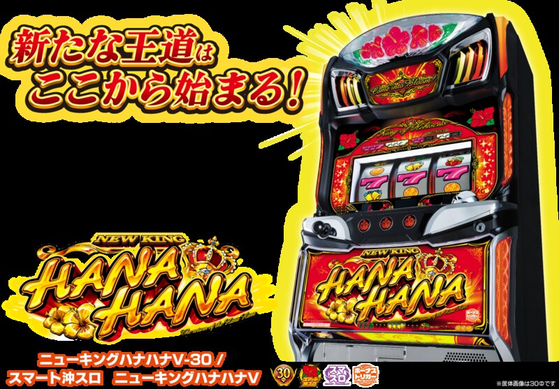ニューキングハナハナVの設定判別・打ち方・天井期待値まとめ
