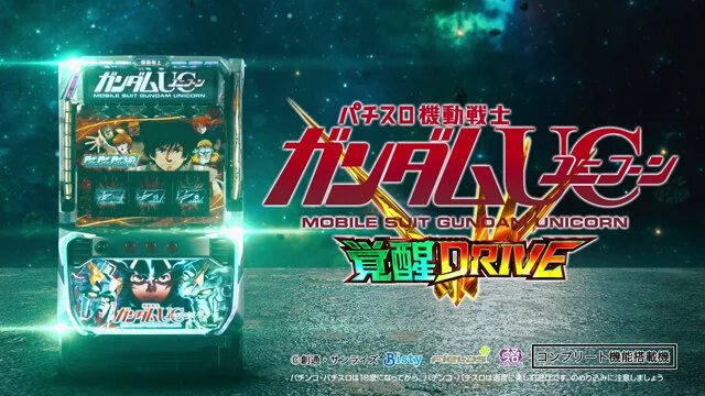 スマスロ機動戦士ガンダムユニコーン 覚醒DRIVE｜設定判別・天井期待値