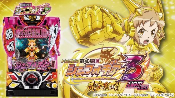 Pフィーバー戦姫絶唱シンフォギア3 黄金絶唱 Light ver. スペック